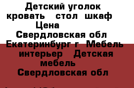 Детский уголок (кровать   стол  шкаф) › Цена ­ 3 000 - Свердловская обл., Екатеринбург г. Мебель, интерьер » Детская мебель   . Свердловская обл.